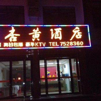 金寨天堂寨杏黄酒店酒店提供图片