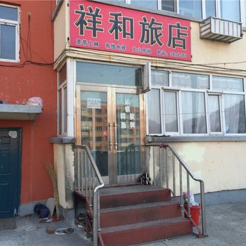 讷河祥和旅店酒店提供图片