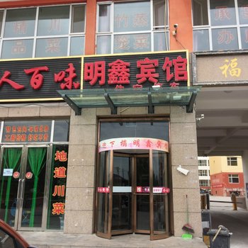 德令哈明鑫商务宾馆酒店提供图片