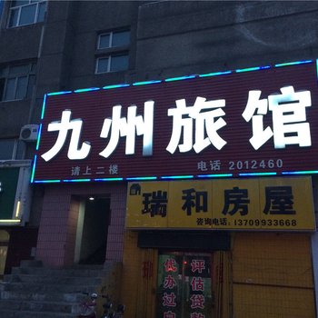 石河子九州旅馆酒店提供图片