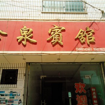 商洛丹凤鑫泉宾馆(车站店)酒店提供图片