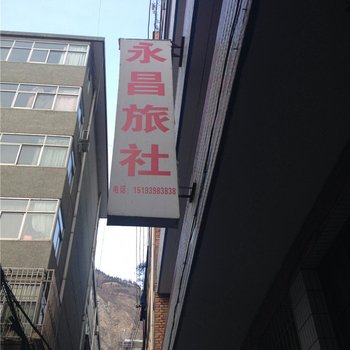 陇南永昌旅社