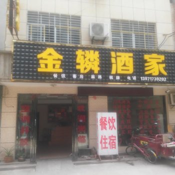 襄阳金麟酒家酒店提供图片