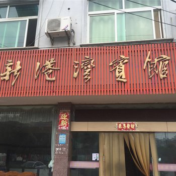 安吉新港湾宾馆酒店提供图片