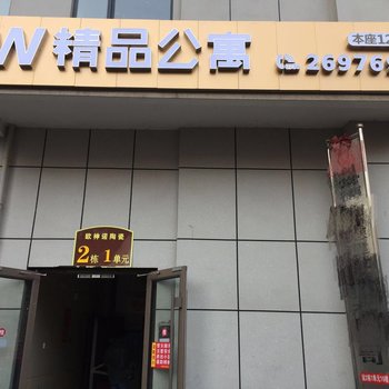 常德W精品酒店公寓酒店提供图片