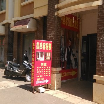 鑫兵招待所(昆明柏枝营店)