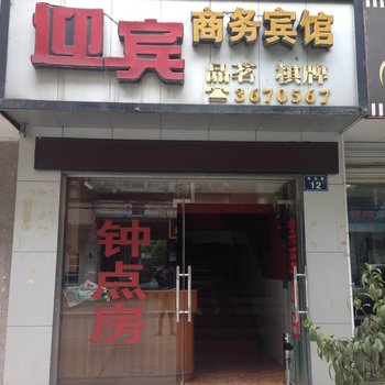 江油迎宾商务宾馆酒店提供图片