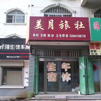 高密美月旅社