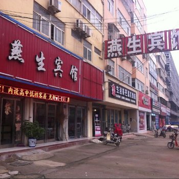 燕生宾馆(淮阳2店)酒店提供图片