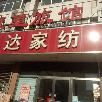 淄博聚星宾馆酒店提供图片