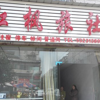 梁平红枫旅社酒店提供图片