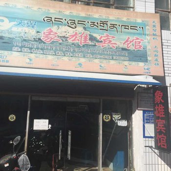 札达象雄宾馆
