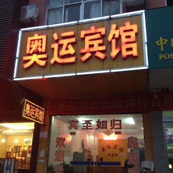 固始奥运宾馆酒店提供图片