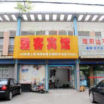 南京雅客宾馆