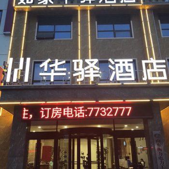 华驿酒店(临沂枣园店)