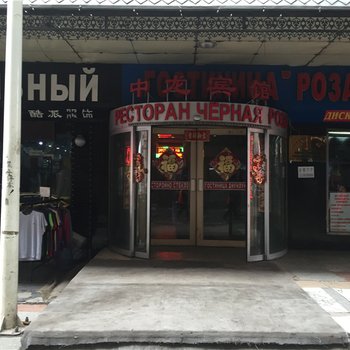 绥芬河市中龙宾馆酒店提供图片