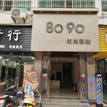 鹰潭8090时尚驿站步行街店酒店提供图片