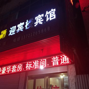 泗县迎宾楼宾馆酒店提供图片