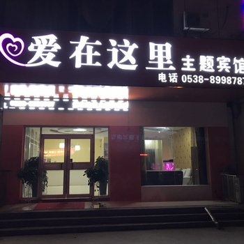 泰安爱在这里主题宾馆