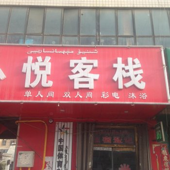 阿克苏心悦客栈酒店提供图片