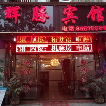 开县辉腾宾馆酒店提供图片