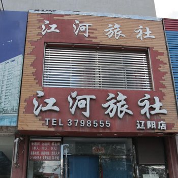 辽阳江河旅社