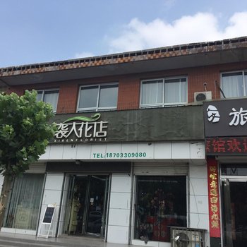 永年人文旅馆酒店提供图片