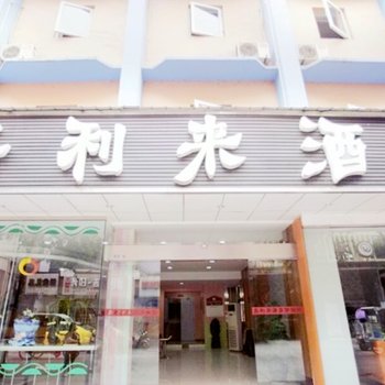 遂宁嘉利来酒店酒店提供图片