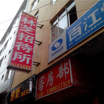 昆明林芝招待所