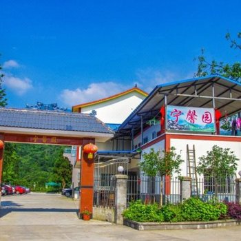 峨眉山宁馨园休闲庄