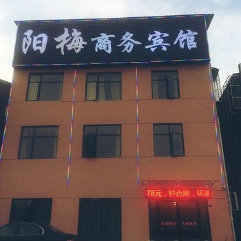 襄阳市阳梅商务宾馆酒店提供图片