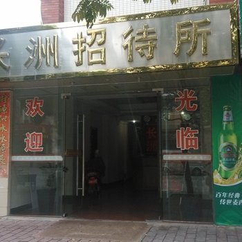 中山长洲旅馆