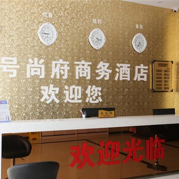 昌黎七号尚府商务酒店酒店提供图片
