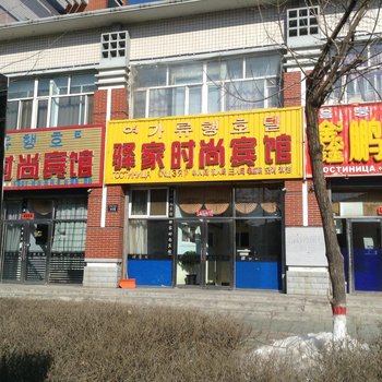 珲春驿家时尚宾馆酒店提供图片