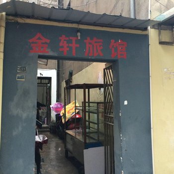 溧阳金轩旅馆酒店提供图片