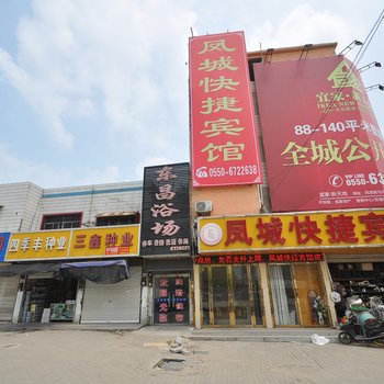 滁州凤阳凤城快捷宾馆酒店提供图片