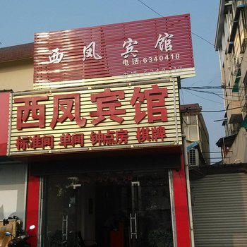 无为西凤宾馆酒店提供图片