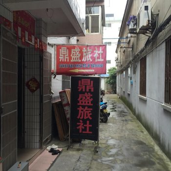 盐城鼎盛旅社
