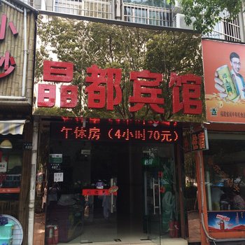 绍兴晶都宾馆酒店提供图片