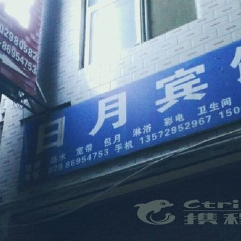 高陵县日月宾馆酒店提供图片