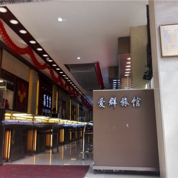 儋州爱群旅馆