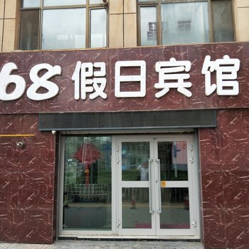 西宁68假日宾馆