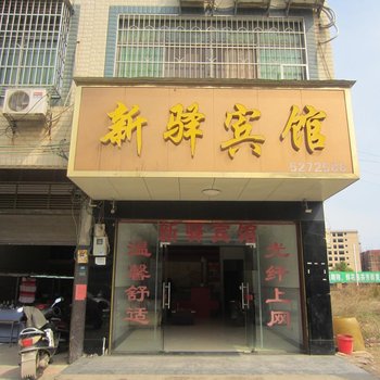 道县新驿宾馆