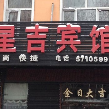 方正星吉宾馆
