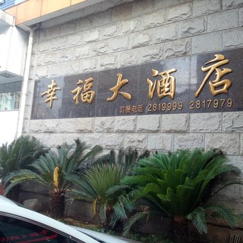 明溪幸福大酒店酒店提供图片