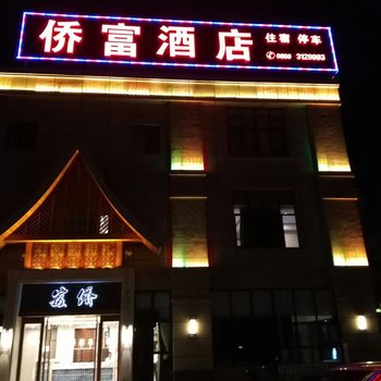 兴义侨富酒店酒店提供图片