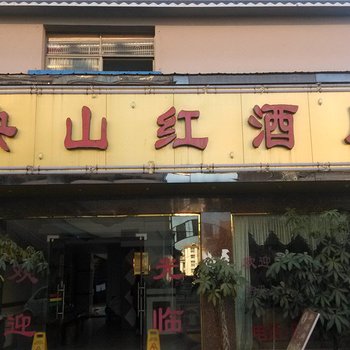 孟连映山红酒店酒店提供图片