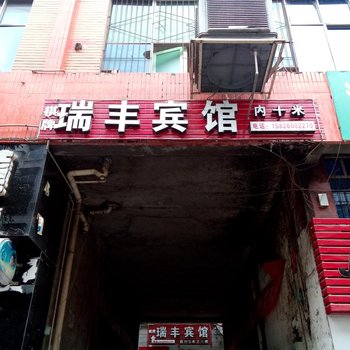 潼南瑞丰宾馆酒店提供图片