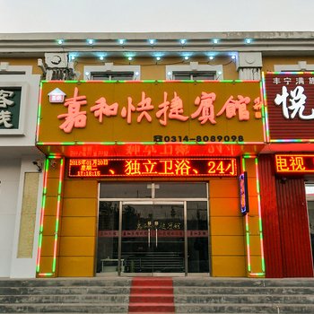 丰宁嘉和快捷宾馆酒店提供图片