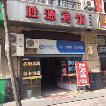 兴化胜源宾馆酒店提供图片